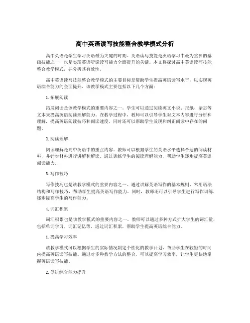 高中英语读写技能整合教学模式分析