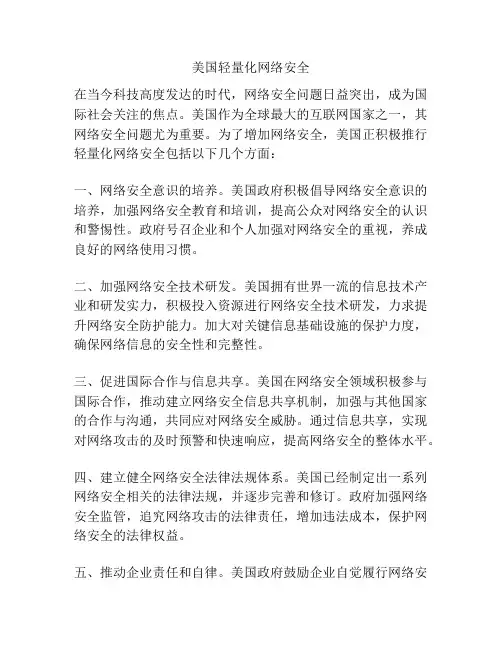 美国轻量化网络安全