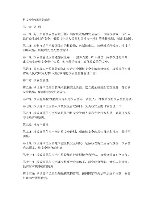 核安全管理规章制度