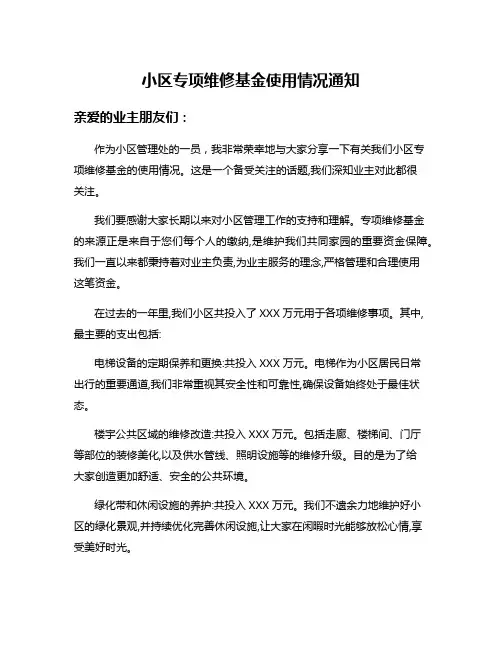 小区专项维修基金使用情况通知