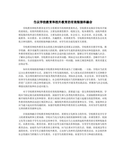 刍议学校教育和校外教育的有效衔接和融合