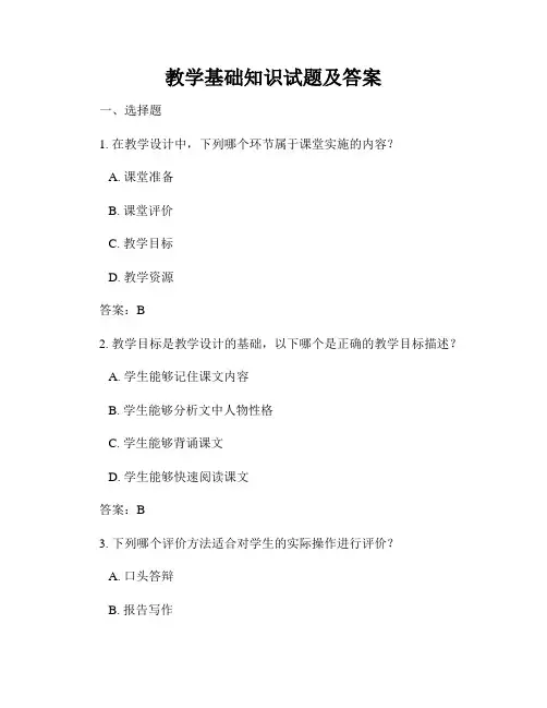 教学基础知识试题及答案