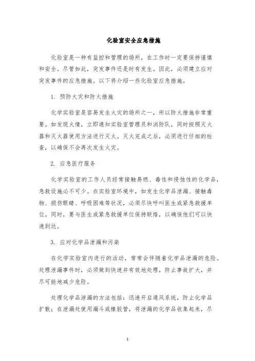 化验室安全应急措施