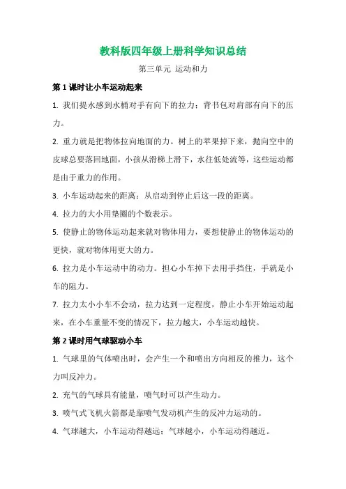教科版小学科学四年级上册第三单元知识总结