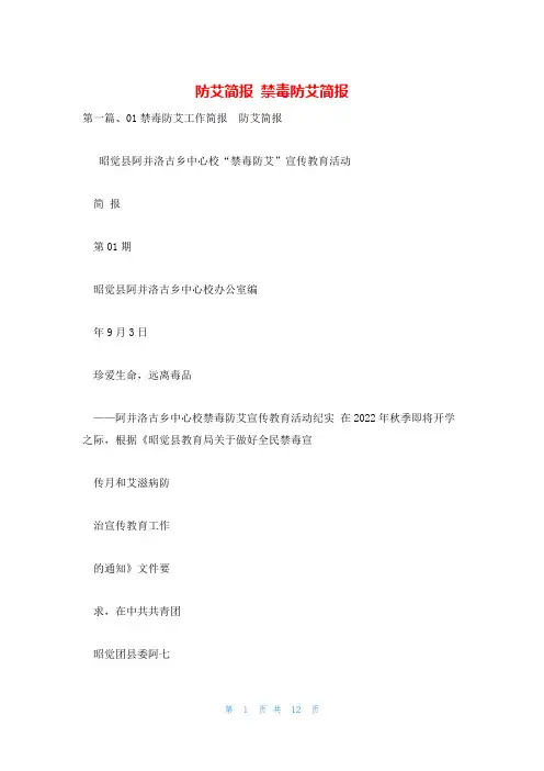 防艾简报 禁毒防艾简报