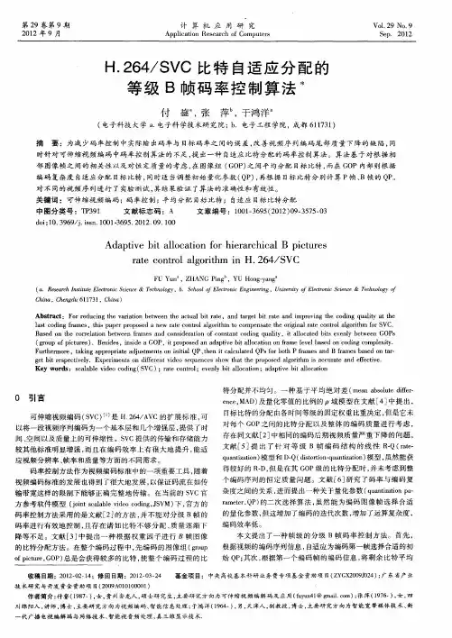 H.264／SVC比特自适应分配的等级B帧码率控制算法