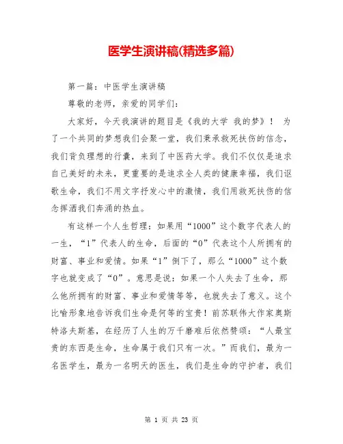 医学生演讲稿(精选多篇)