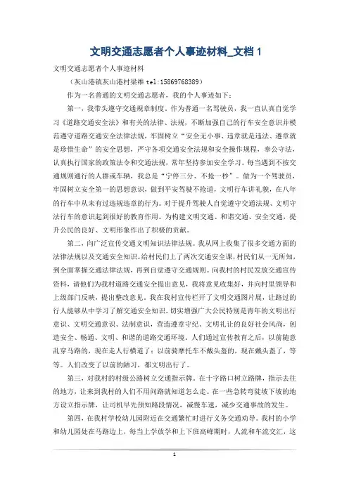 文明交通志愿者个人事迹材料_文档1