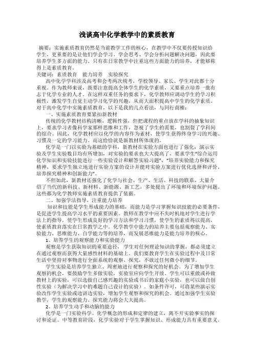 浅谈高中化学教学中的素质教育