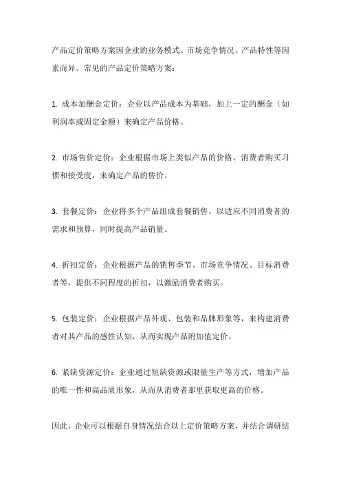 产品定价策略方案