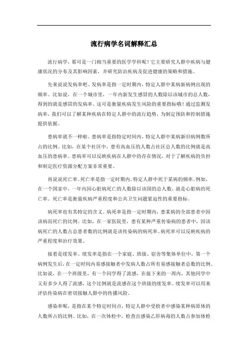 流行病学名词解释汇总