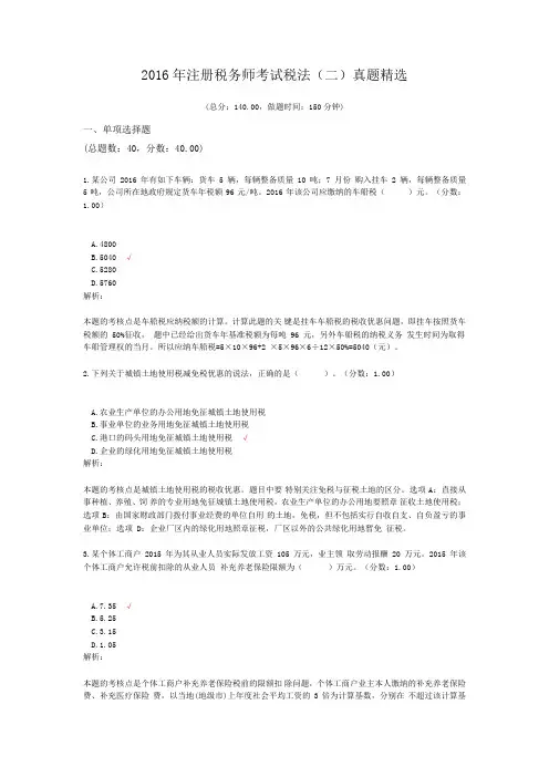 2016年注册税务师考试税法(二)真题精选 (1)