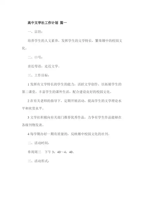 高中文学社工作计划 篇一