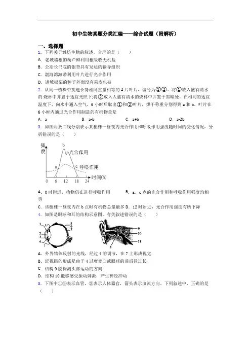 初中生物真题分类汇编——综合试题(附解析)