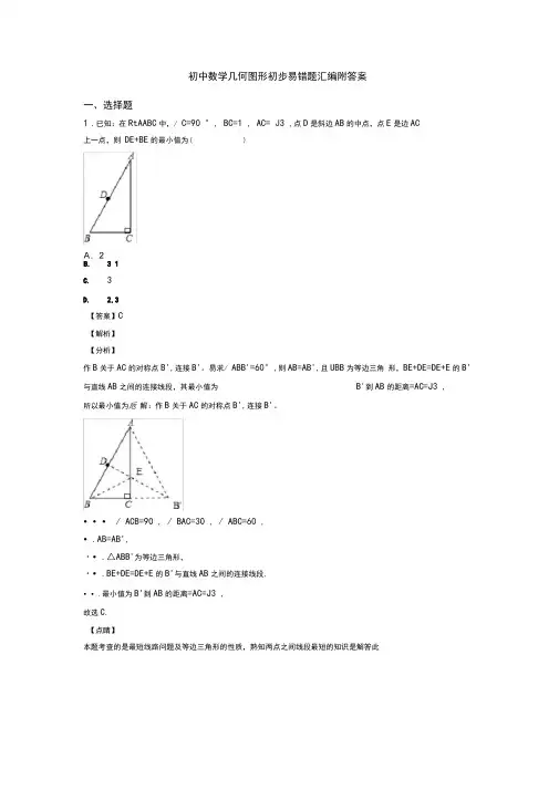 初中数学几何图形初步易错题汇编附答案