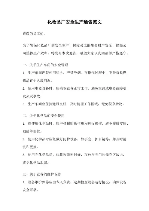 化妆品厂安全生产通告范文