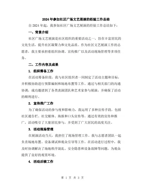2024年参加社区广场文艺展演的经验工作总结