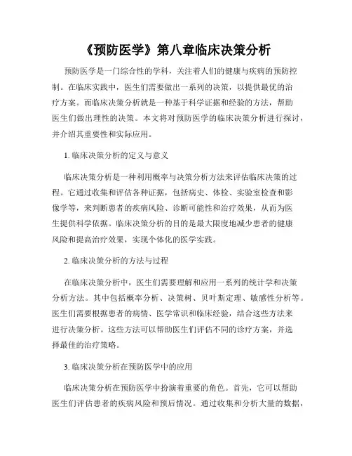 《预防医学》第八章临床决策分析