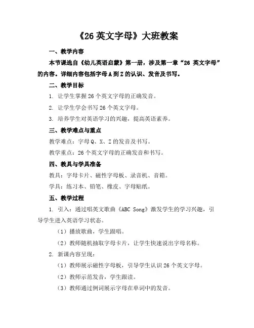 《26英文字母》大班教案