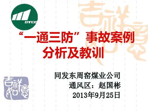 通风事故案例分析及教训