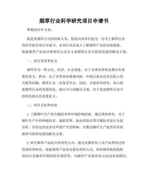 烟草行业科学研究项目申请书