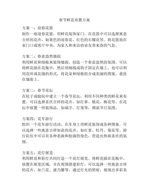 春节鲜花布置方案