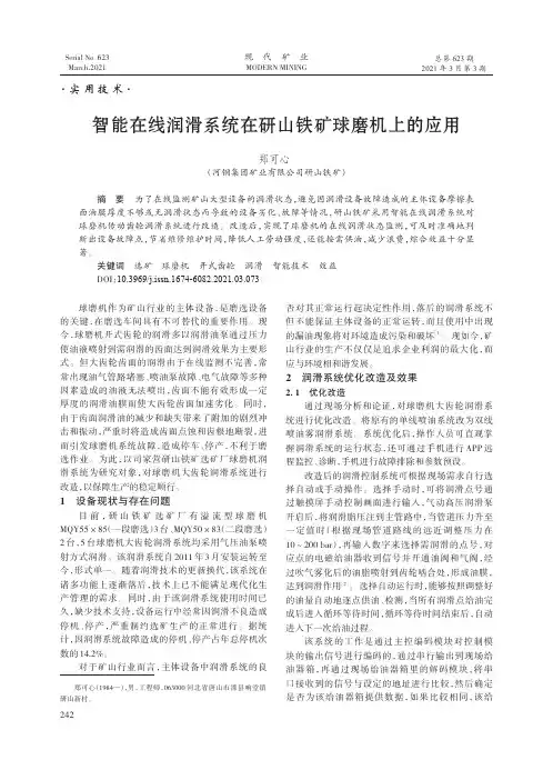 智能在线润滑系统在研山铁矿球磨机上的应用