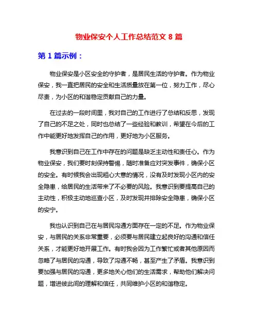 物业保安个人工作总结范文8篇