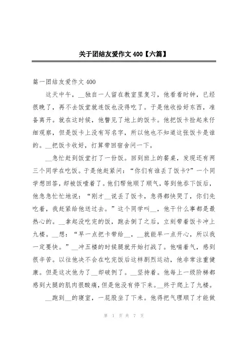 关于团结友爱作文400【六篇】