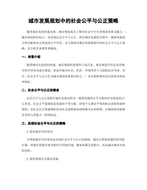 城市发展规划中的社会公平与公正策略