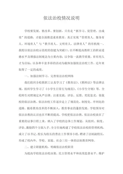 依法治校情况说明