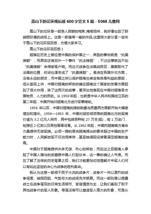 高山下的花环观后感600字范文5篇-5068儿童网