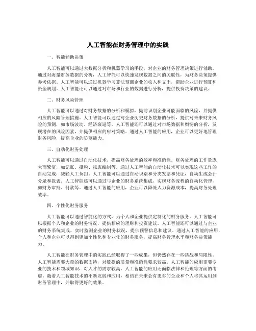 人工智能在财务管理中的实践