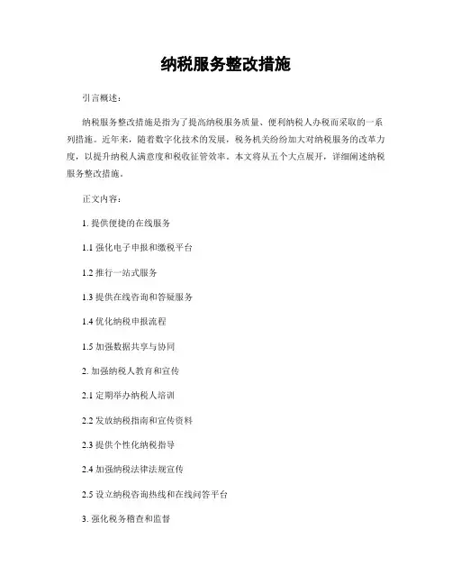 纳税服务整改措施