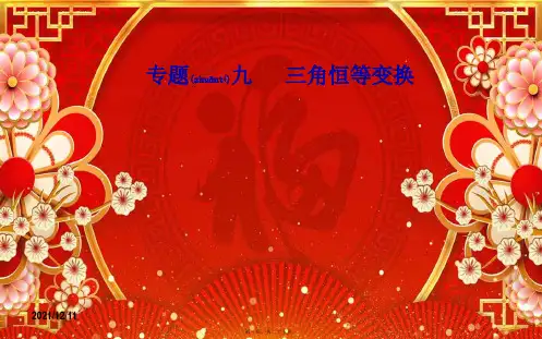 高考数学学业水平测试一轮复习 专题九 三角恒等变换 第33讲 两角和与差的正弦、余弦和正切公式课件
