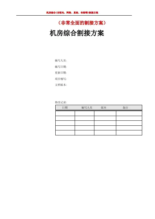 机房综合(含配电、网络、系统、布线等)割接方案