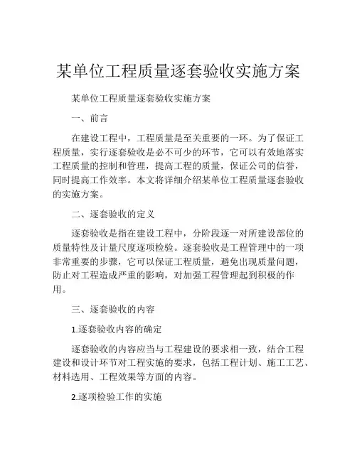某单位工程质量逐套验收实施方案