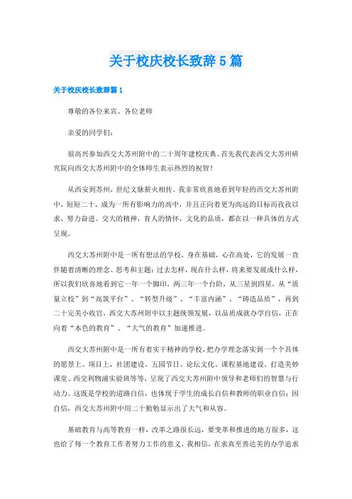 关于校庆校长致辞5篇