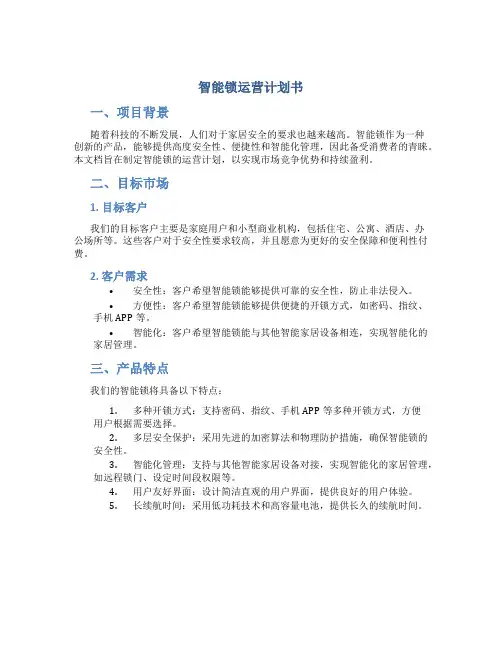 智能锁运营计划书