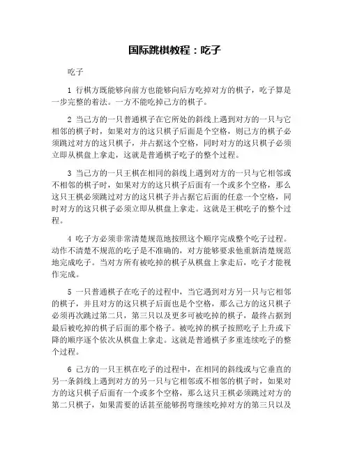 国际跳棋教程：吃子