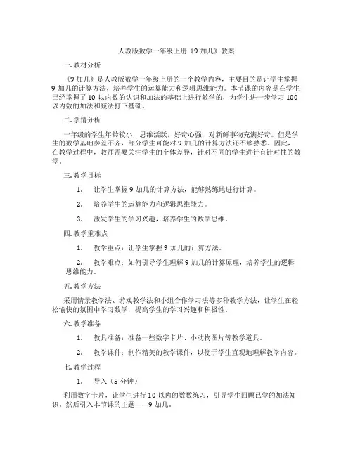 人教版数学一年级上册《9加几》教案