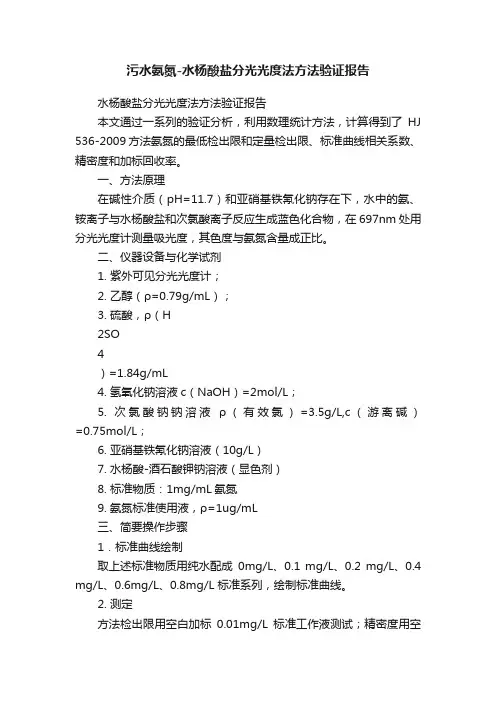 污水氨氮-水杨酸盐分光光度法方法验证报告