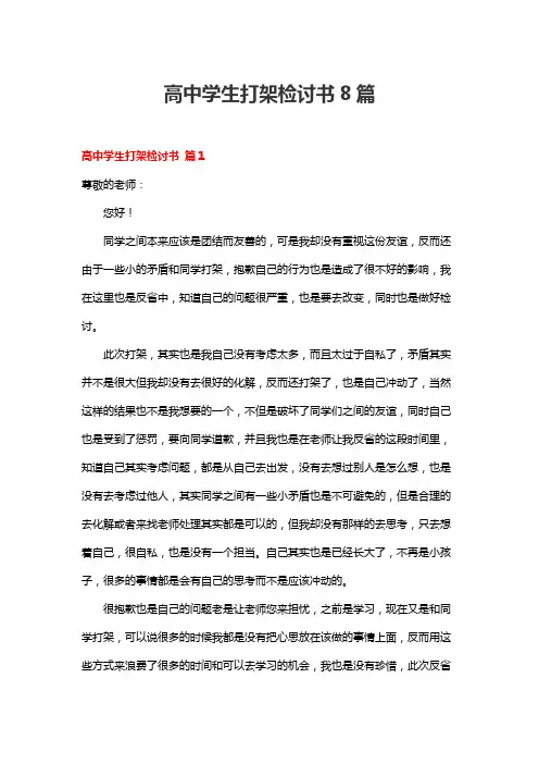 高中学生打架检讨书8篇