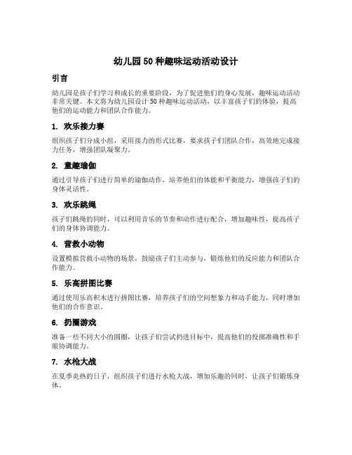 幼儿园50种趣味运动活动设计