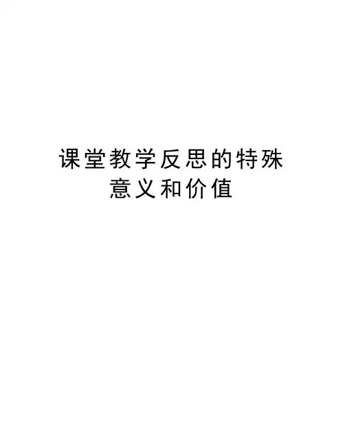 课堂教学反思的特殊意义和价值教学文案