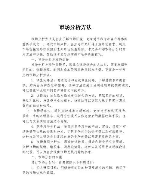 市场分析方法