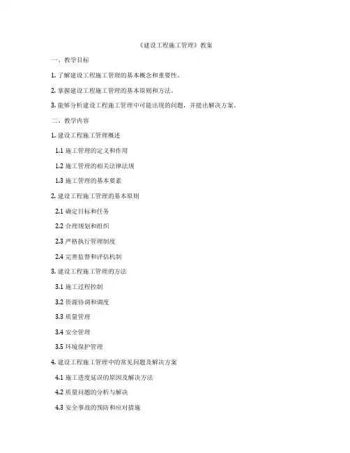 《建设工程施工管理》教案