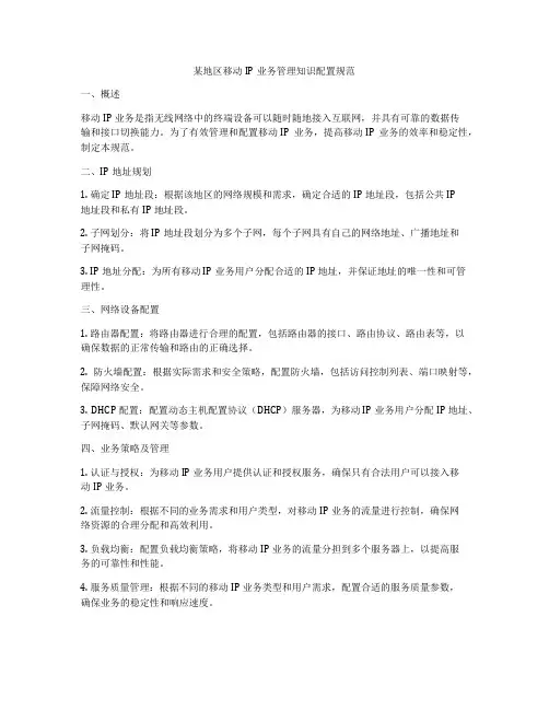 某地区移动IP业务管理知识配置规范