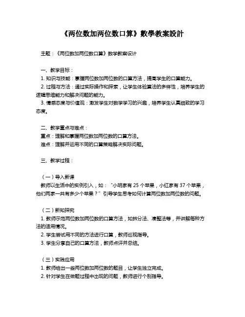 《两位数加两位数口算》数学教案设计   