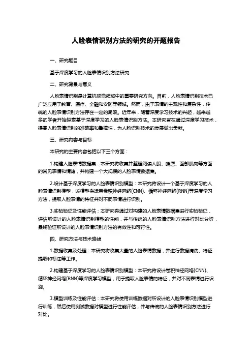 人脸表情识别方法的研究的开题报告